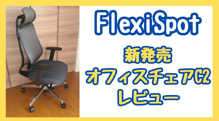 【辛口レビュー】FlexiSpotのオフィスチェアを使ってみた