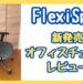 【辛口レビュー】FlexiSpotのオフィスチェアを使ってみた